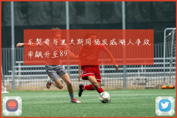 东契奇与里夫斯同场发威湖人净效率飙升至89