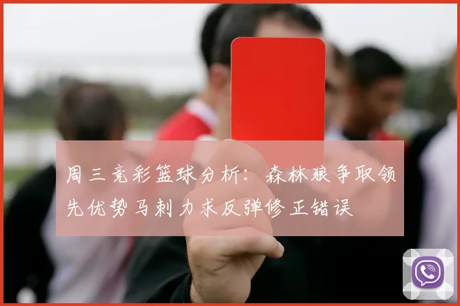 周三竞彩篮球分析：森林狼争取领先优势马刺力求反弹修正错误