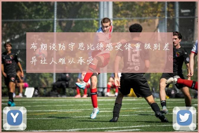 布朗谈防守恩比德感受体重级别差异让人难以承受