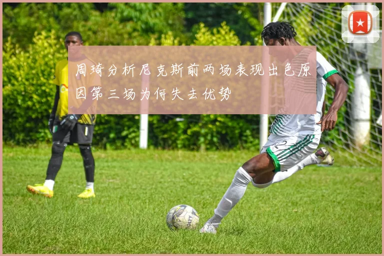 周琦分析尼克斯前两场表现出色原因第三场为何失去优势