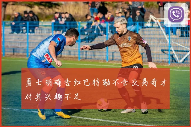 勇士明确告知巴特勒不会交易奇才对其兴趣不足