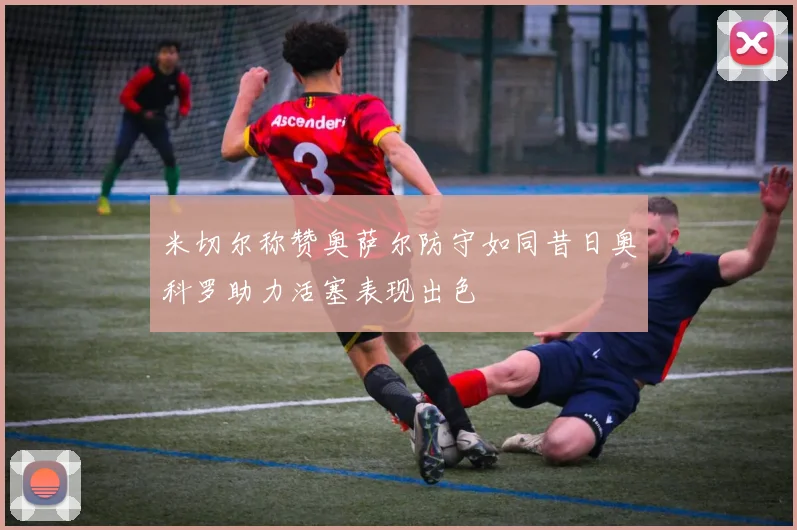 米切尔称赞奥萨尔防守如同昔日奥科罗助力活塞表现出色