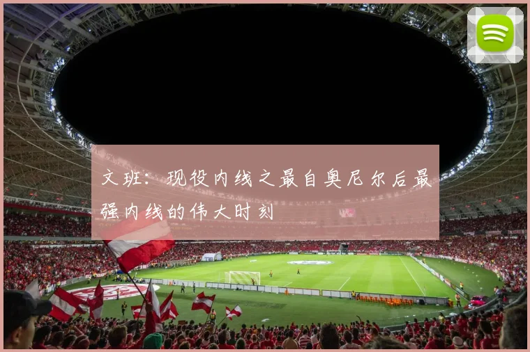 文班：现役内线之最自奥尼尔后最强内线的伟大时刻