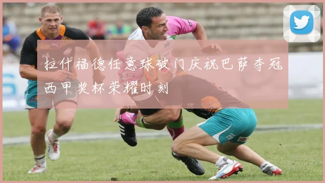 拉什福德任意球破门庆祝巴萨夺冠西甲奖杯荣耀时刻