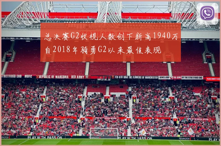 总决赛G2收视人数创下新高1940万自2018年骑勇G2以来最佳表现