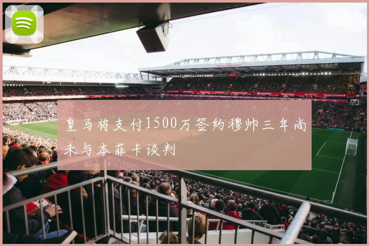 皇马将支付1500万签约穆帅三年尚未与本菲卡谈判