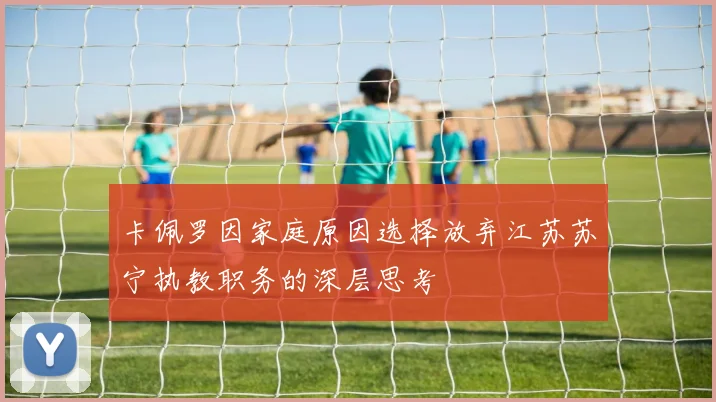 卡佩罗因家庭原因选择放弃江苏苏宁执教职务的深层思考