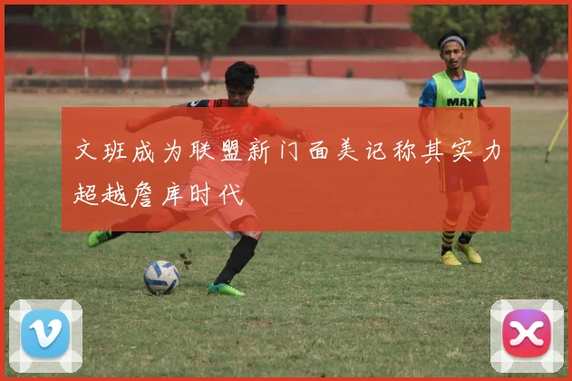 文班成为联盟新门面美记称其实力超越詹库时代