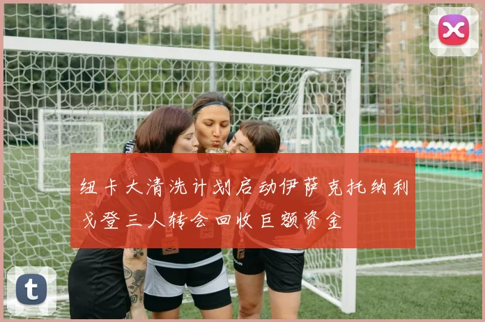 纽卡大清洗计划启动伊萨克托纳利戈登三人转会回收巨额资金