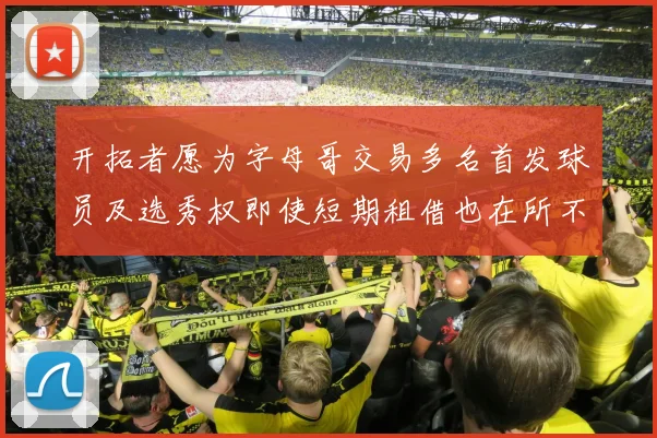 开拓者愿为字母哥交易多名首发球员及选秀权即使短期租借也在所不惜